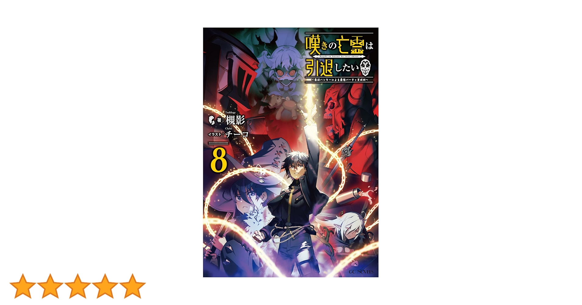 Amazon.co.jp: 嘆きの亡霊は引退したい ～最弱ハンターによる